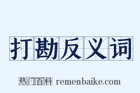 打勘反义词是什么意思的图片